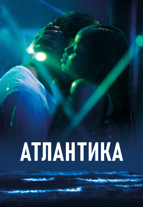 Постер к фильму Атлантика 2019