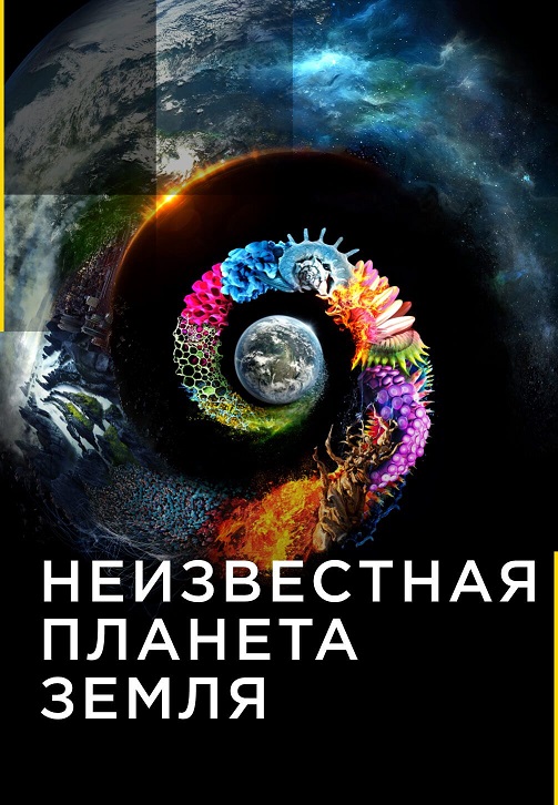 Постер к сериалу Неизвестная планета Земля 2018