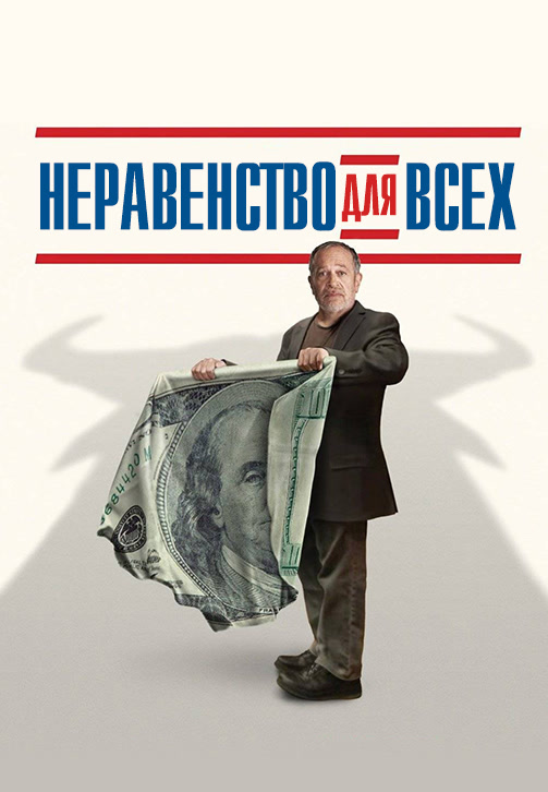 Постер к фильму Неравенство для всех 2013