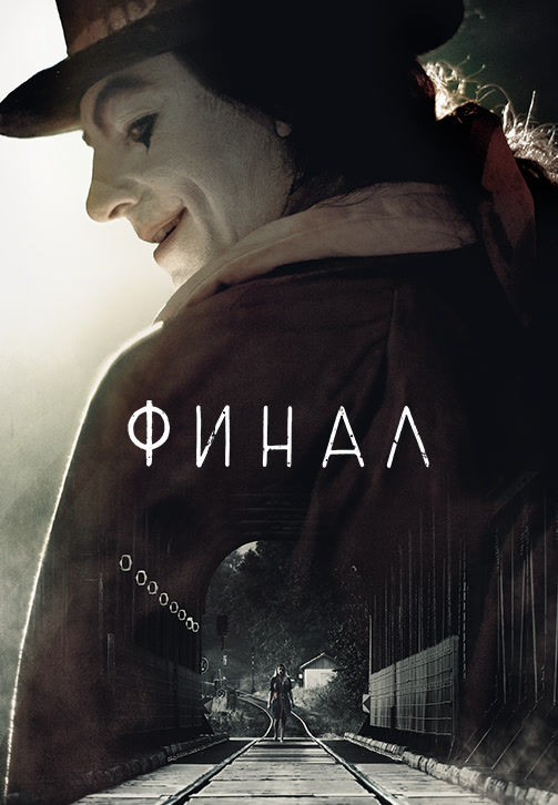 Постер к фильму Финал 2018