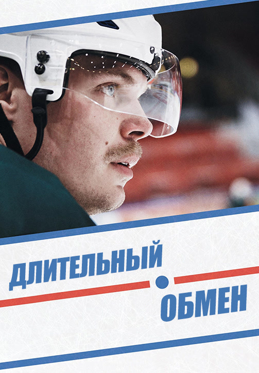 Постер к фильму Длительный обмен 2014