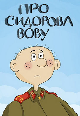 Постер к фильму Про Сидорова Вову 1985