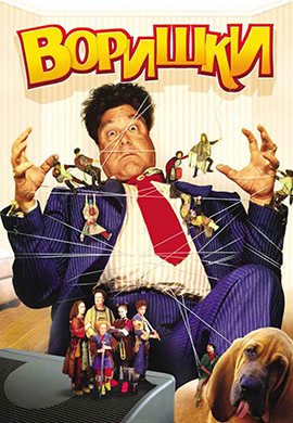 Постер к фильму Воришки 1997