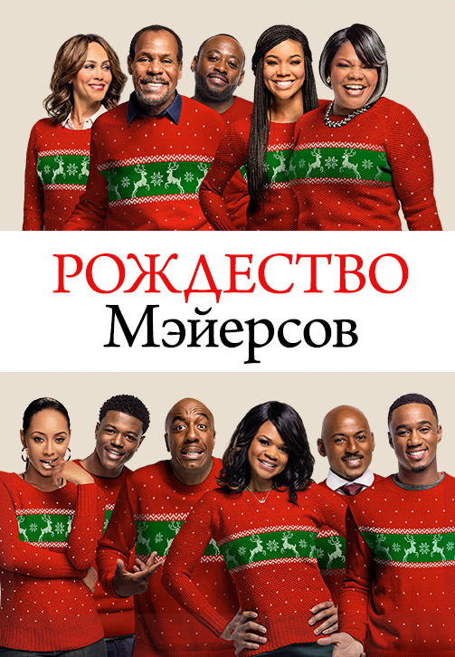 Постер к фильму Рождество Мэйерсов 2016