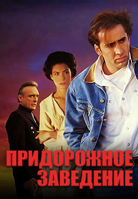 Постер к фильму Придорожное заведение 1992