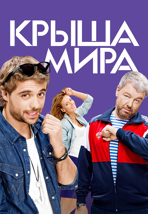 Постер к сериалу Крыша мира 2016