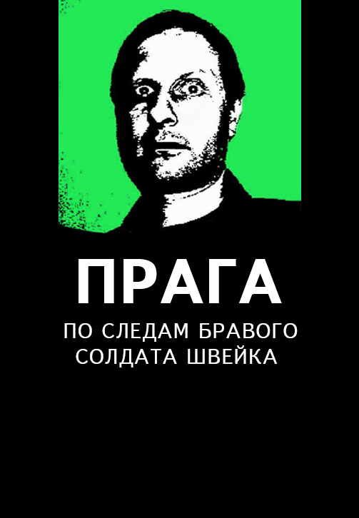Постер к сериалу Прага. По следам бравого солдата Швейка 2020