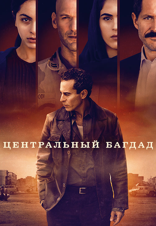Постер к сериалу Центральный Багдад 2020