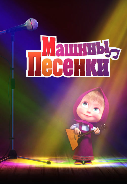 Постер к сериалу Машины песенки 2019