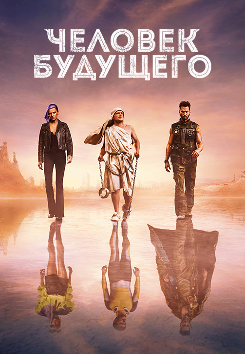 Постер к эпизоду Человек будущего. Сезон 2. Серия 7 2019