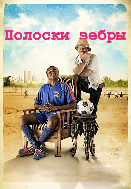 Постер к фильму Полоски зебры 2013