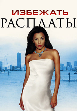 Постер к фильму Избежать расплаты 2004