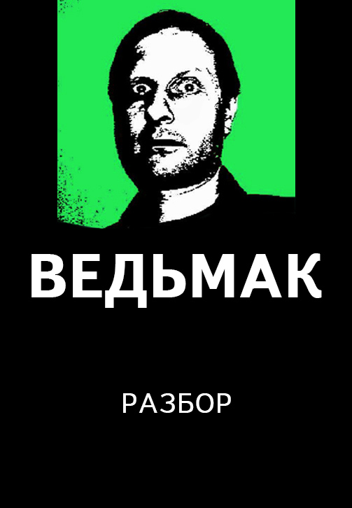 Постер к сериалу Ведьмак. Разбор 2020