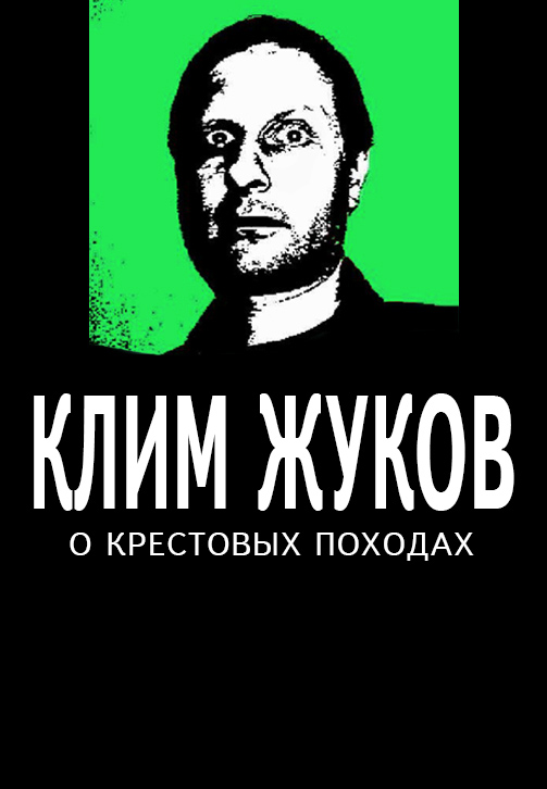 Постер к сериалу Клим Жуков о крестовых походах 2020