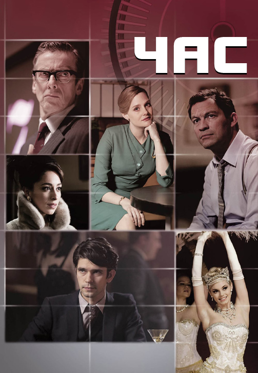 Постер к сериалу Час 2011