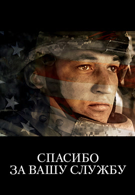 Постер к фильму Спасибо за вашу службу 2017