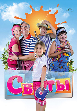 Постер к сериалу Сваты 2010