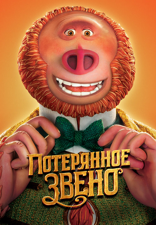 Постер к мультфильму Потерянное звено 2019