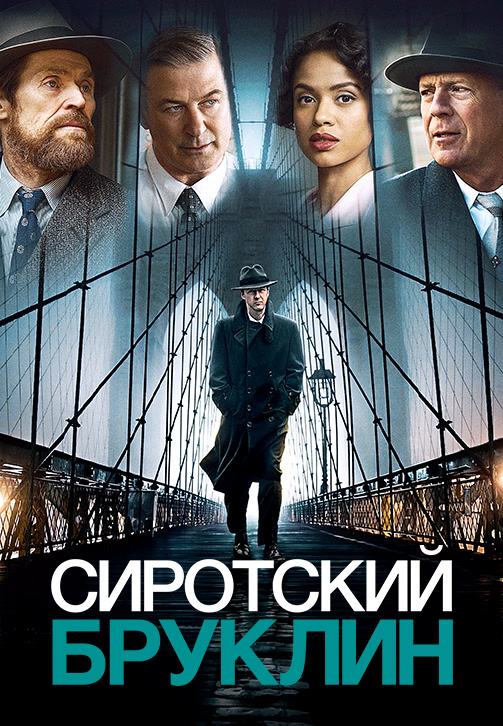 Постер к фильму Сиротский Бруклин 2019
