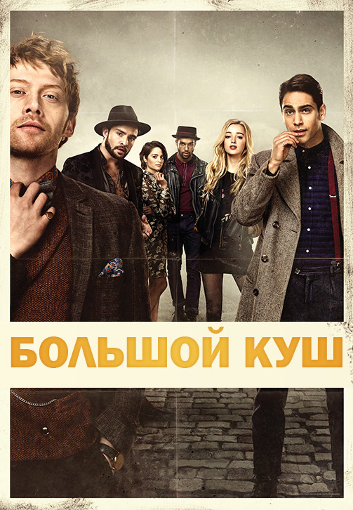 Постер к сериалу Большой куш (2017) 2017