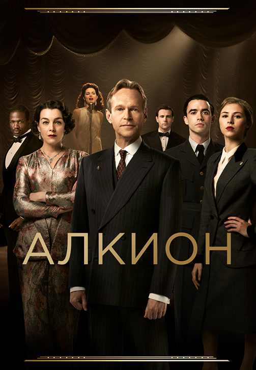Постер к сериалу Алкион 2017