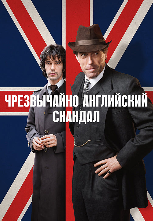 Постер к сериалу Чрезвычайно английский скандал 2018
