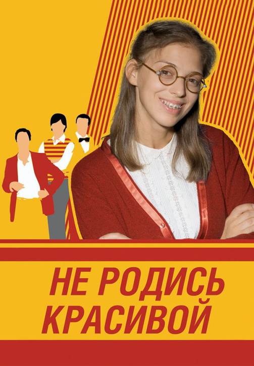 Постер к эпизоду Не родись красивой. Серия 184 2006