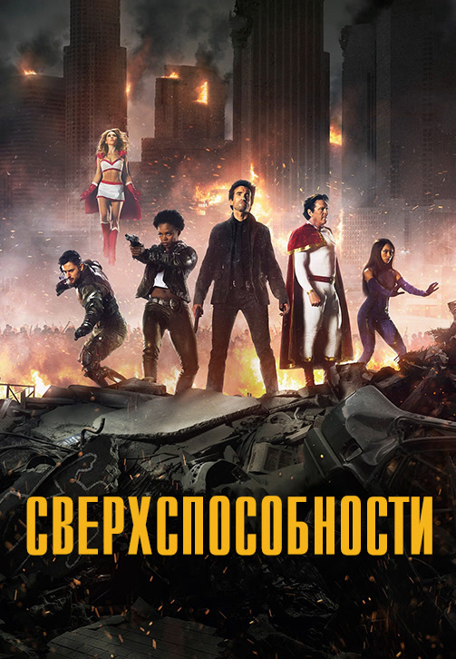 Постер к сериалу Сверхспособности 2015
