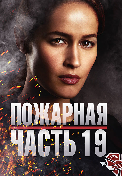 Постер к сериалу Пожарная часть 19 2018