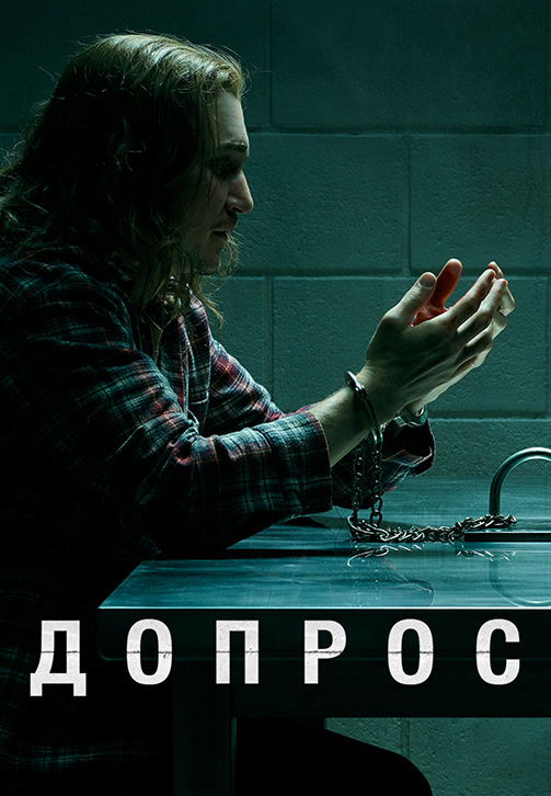 Постер к сериалу Допрос 2020