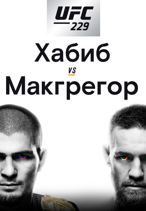 Постер к эпизоду Хабиб Нурмагомедов vs Конор Макгрегор 2018