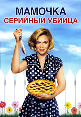 Постер к фильму Мамочка серийный убийца (Мамочка-маньячка-убийца) 1994