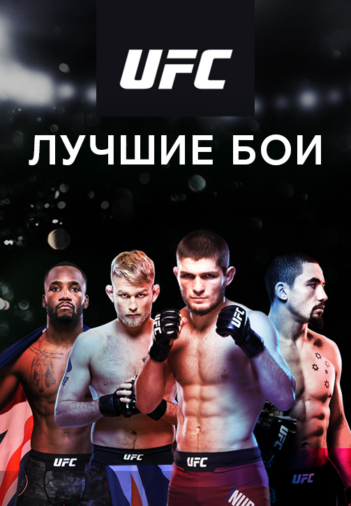 Постер к сериалу UFC: Лучшие бои 2019