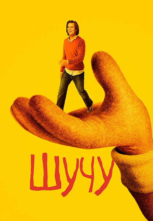 Постер к сериалу Шучу 2018