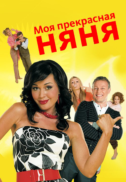 Постер к сериалу Моя прекрасная няня 2004