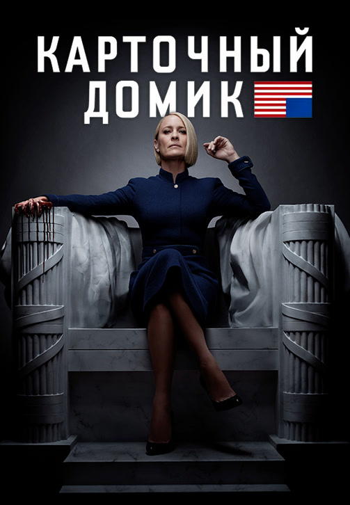 Постер к сериалу Карточный домик 2013
