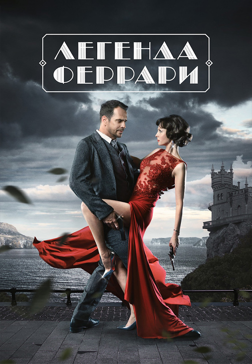Постер к сериалу Легенда Феррари 2019