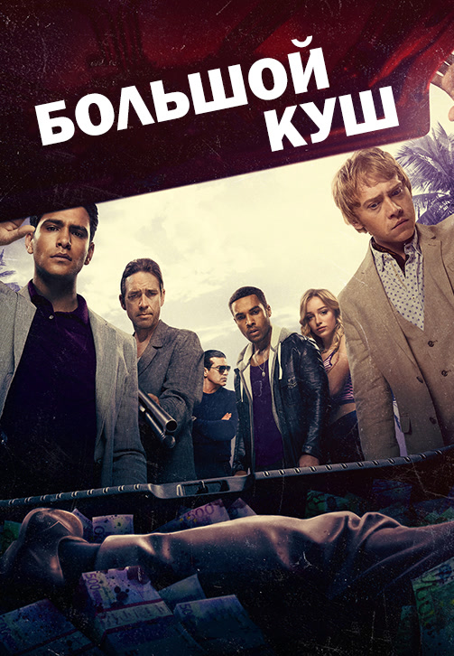 Постер к эпизоду Большой куш (2017). Сезон 2. Серия 2 2018
