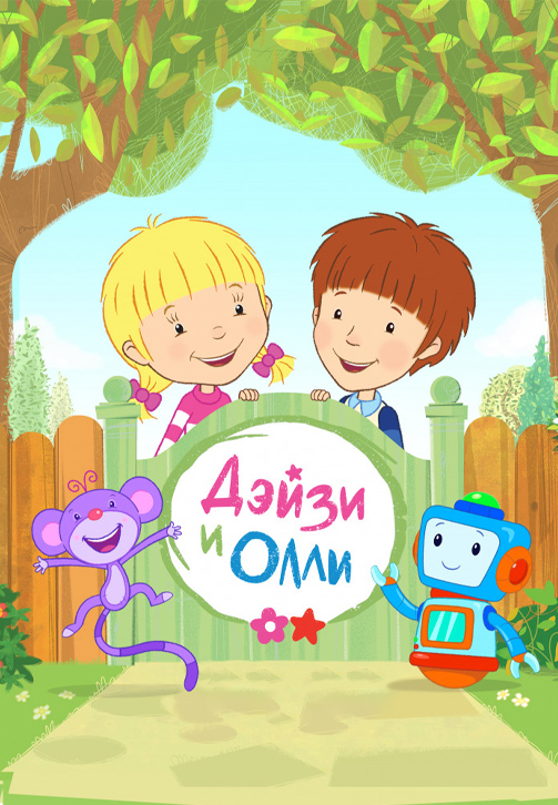 Постер к сериалу Дейзи и Олли 2017