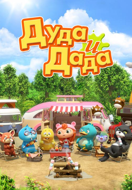 Постер к сериалу Дуда и Дада 2013