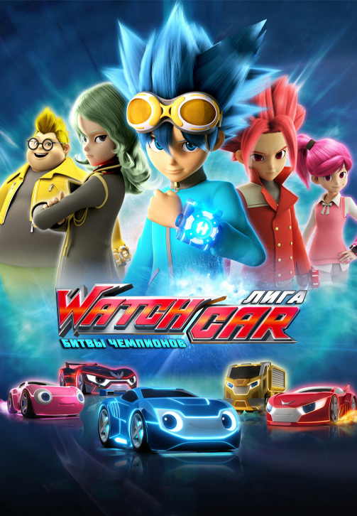 Постер к сериалу Лига WatchCar. Битвы чемпионов 2016