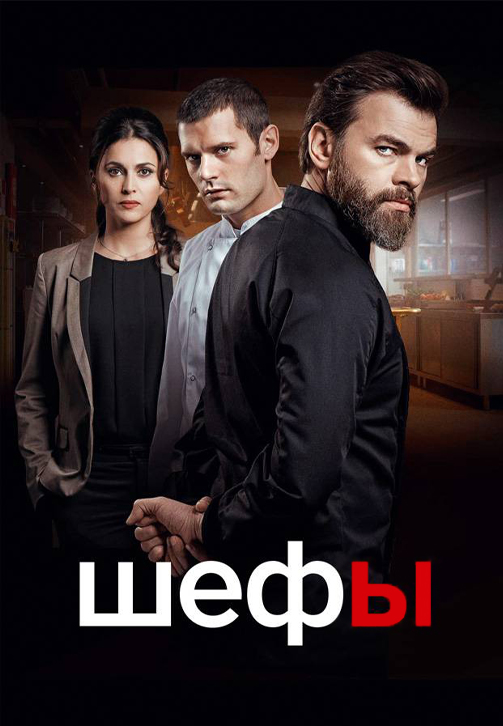 Постер к сериалу Шефы 2015