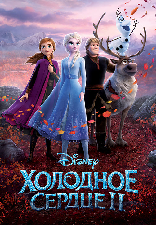 Постер к фильму Холодное сердце 2 2019