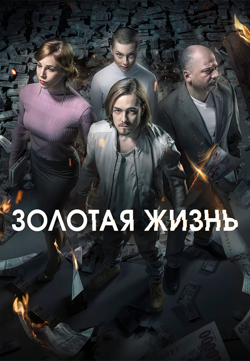 Постер к сериалу Золотая жизнь 2015