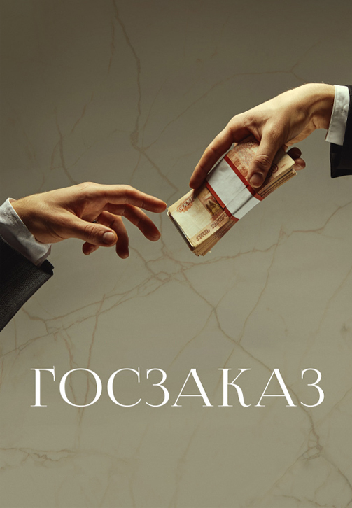 Постер к фильму Госзаказ 2019