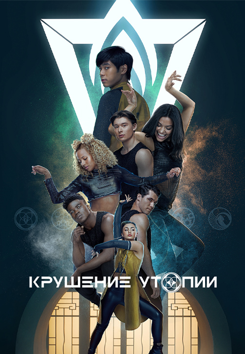 Постер к сериалу Крушение утопии 2020