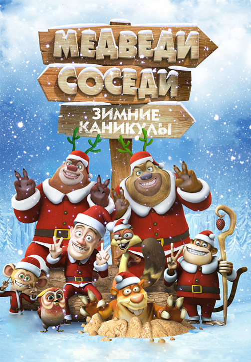 Постер к мультфильму Медведи соседи: Зимние каникулы 2013