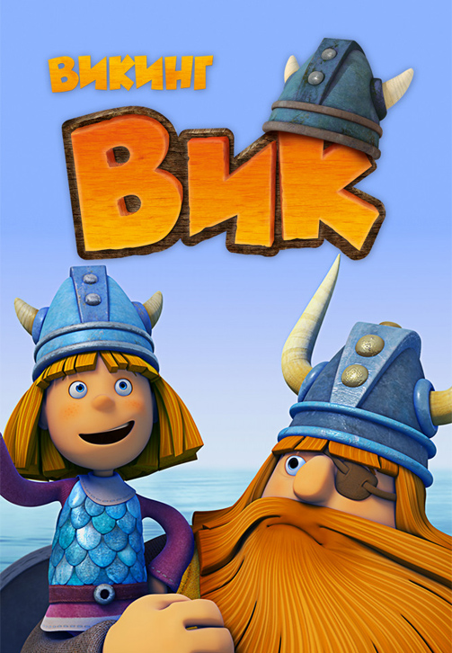 Постер к сериалу Викинг Вик 2013