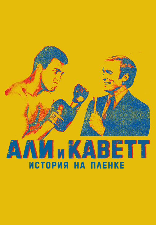 Постер к фильму Али и Каветт: История на плёнке 2018