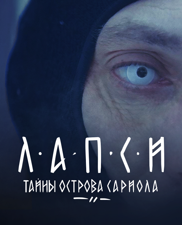 Постер к сериалу Лапси. Тайны острова Сариола 2018